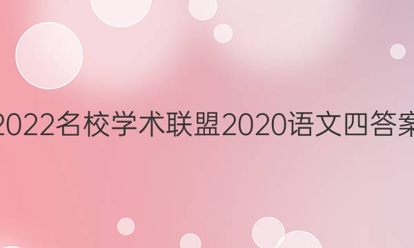 2022名校学术联盟2020语文四答案