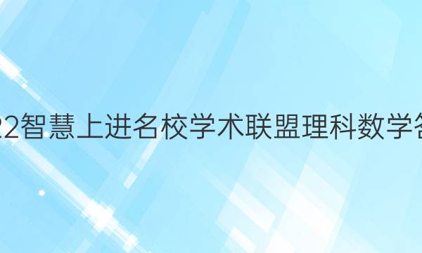 2022智慧上进名校学术联盟理科数学答案