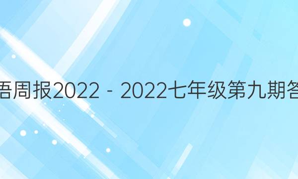 英语周报2022－2022七年级第九期答案