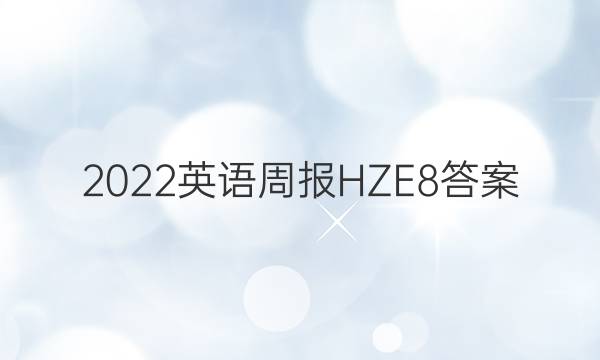 2022英语周报HZE8答案