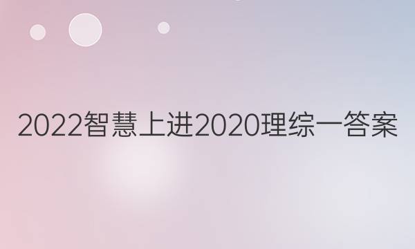 2022智慧上进2020理综一答案