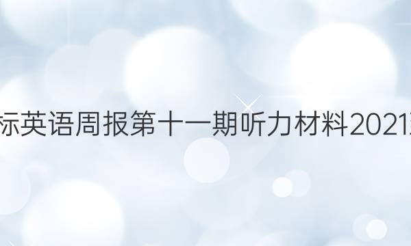 八年级新目标英语周报第十一期听力材料2021-2022答案
