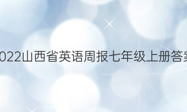 2022山西省英语周报七年级上册答案