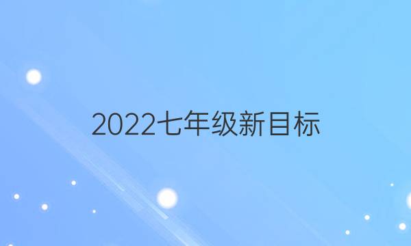 2022七年级新目标(上册)复习学案英语周报总第3559期答案