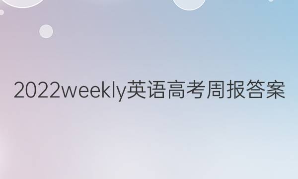 2022weekly英语高考周报答案