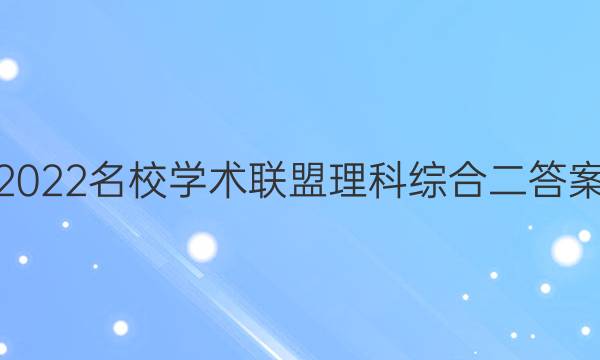 2022名校学术联盟理科综合二答案