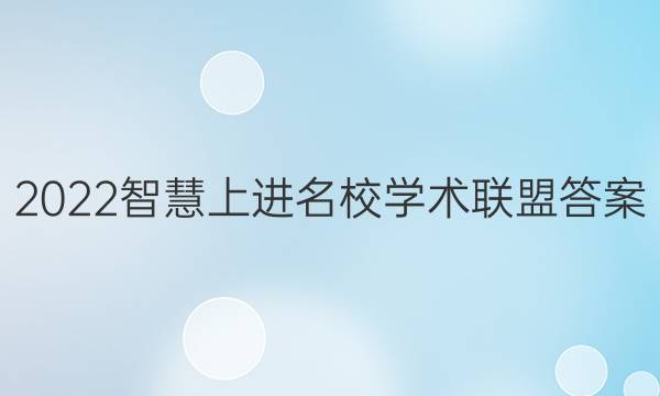 2022智慧上进名校学术联盟答案