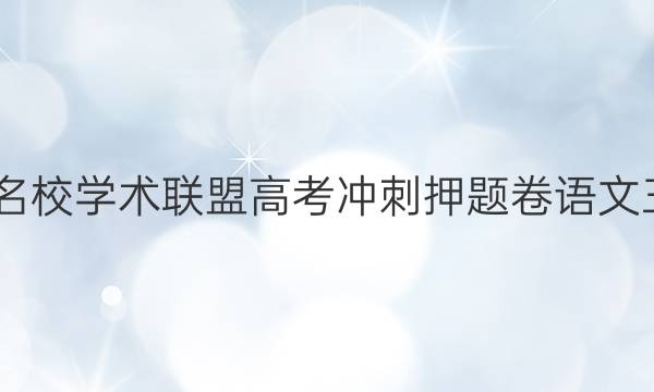 2022名校学术联盟高考冲刺押题卷语文三答案