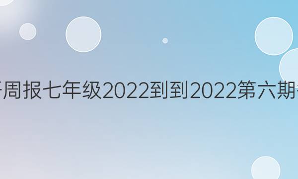 英语周报七年级2022--2022第六期答案