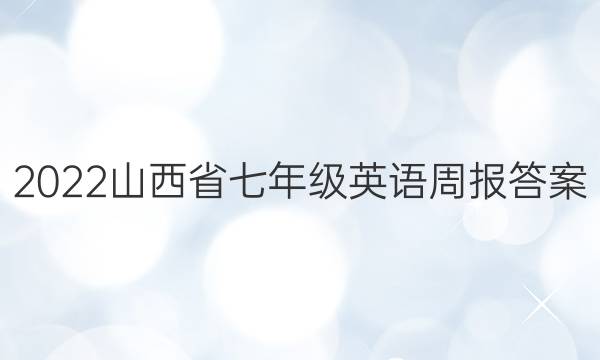 2022山西省七年级英语周报答案