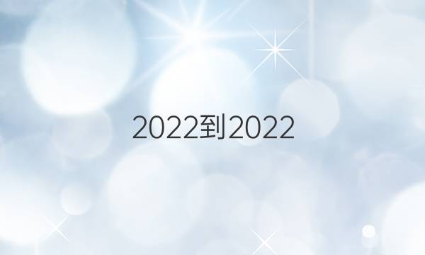 2022-2022 英语周报 七年级 外研答案