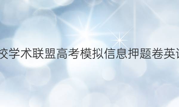 2022名校学术联盟高考模拟信息押题卷英语三答案