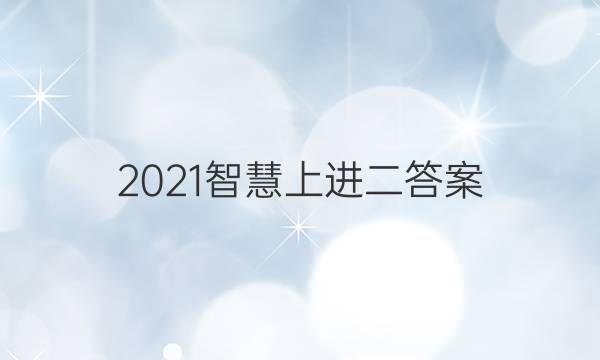 2021智慧上进二答案