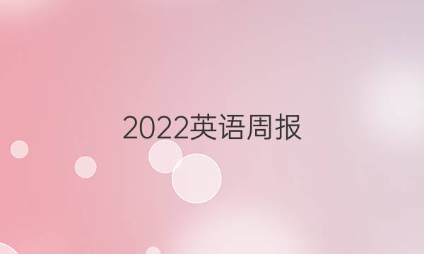 2022英语周报 高三CQY答案