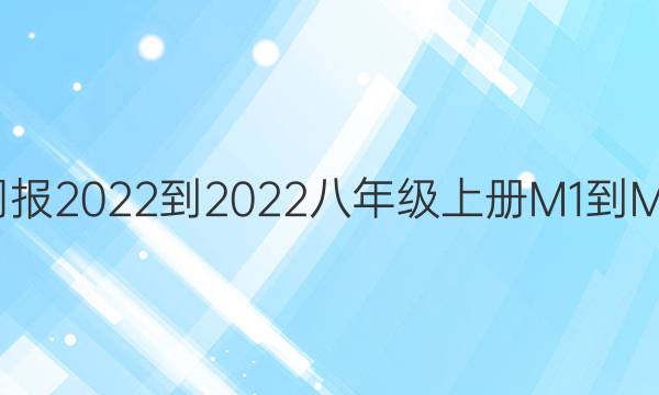 英语周报2022-2022八年级上册M1-M3答案