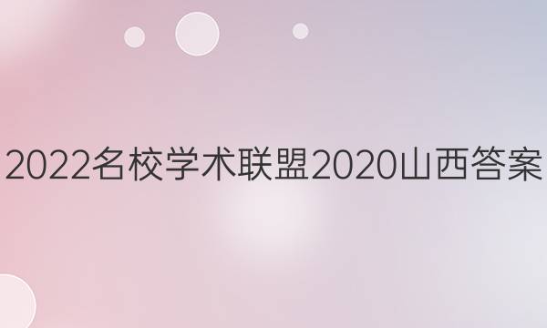 2022名校学术联盟2020山西答案