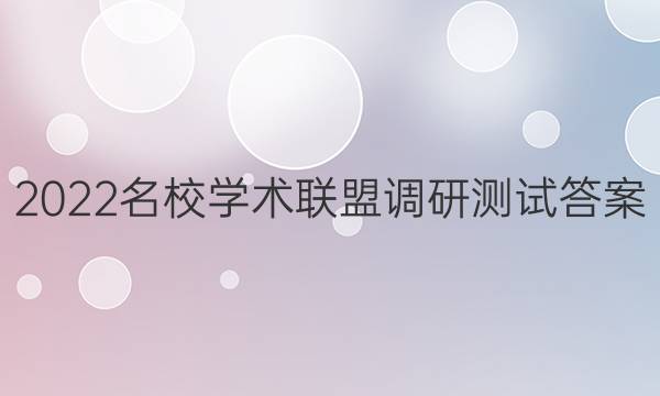 2022名校学术联盟调研测试答案
