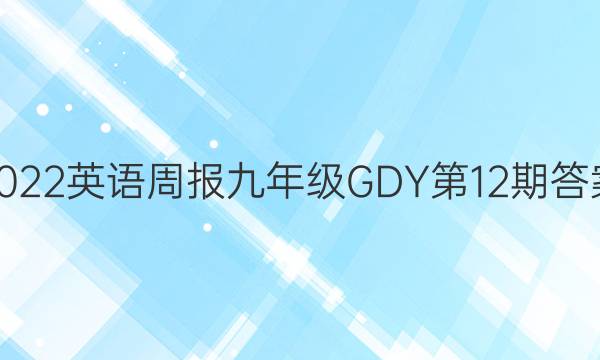 2022英语周报九年级GDY第12期答案