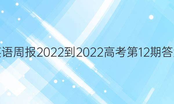 英语周报2022-2022高考第12期答案