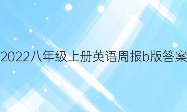 2022八年级上册英语周报b版答案