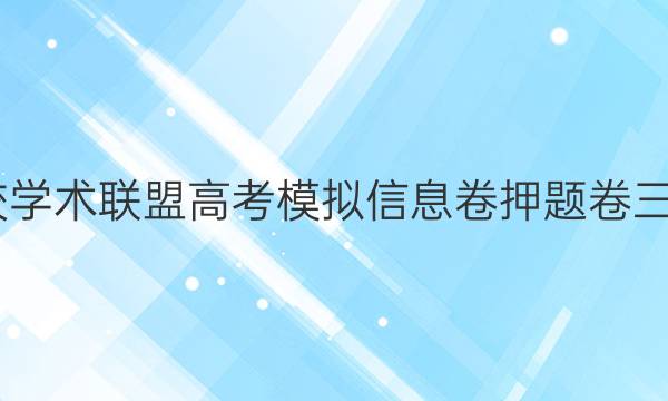 2022名校学术联盟高考模拟信息卷押题卷三语文答案