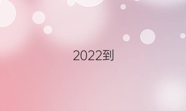 2022- 2022高三课标英语周报第11期答案