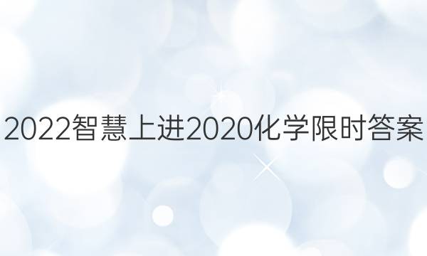 2022智慧上进2020化学限时答案