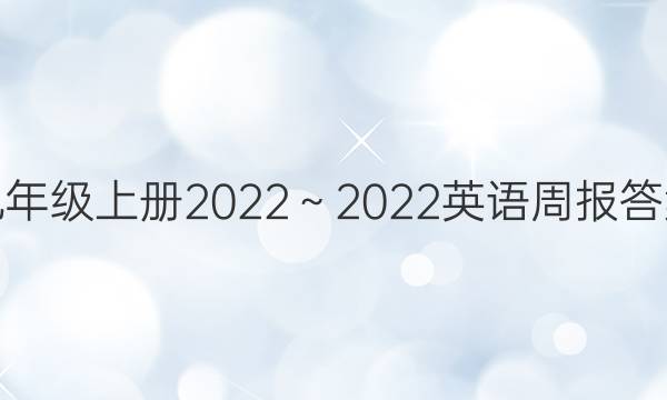 九年级上册2022～2022英语周报答案