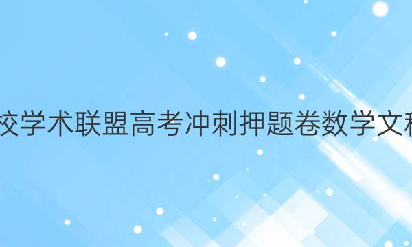 2022名校学术联盟高考冲刺押题卷数学文科三答案