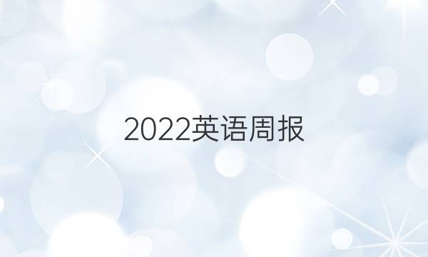 2022英语周报 高二 总第3596期答案