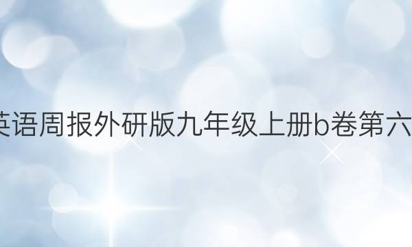 2022英语周报外研版九年级上册b卷第六期答案