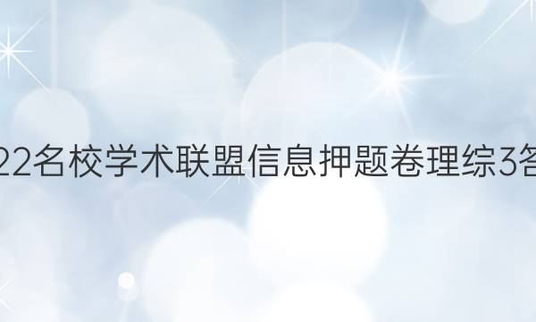 2022名校学术联盟信息押题卷理综3答案