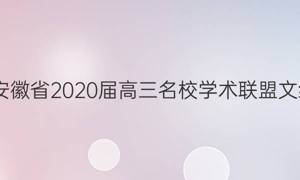 2022安徽省2020届高三名校学术联盟文综答案