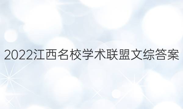 2022江西名校学术联盟文综答案