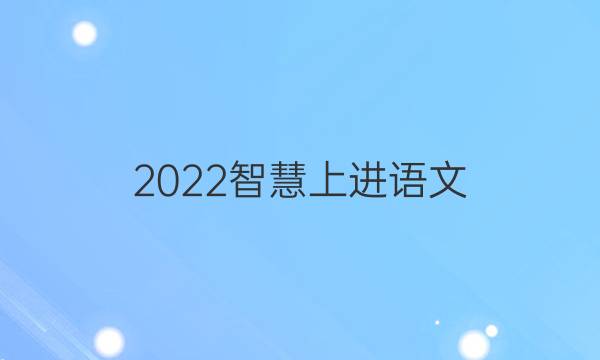 2022智慧上进语文(三)答案