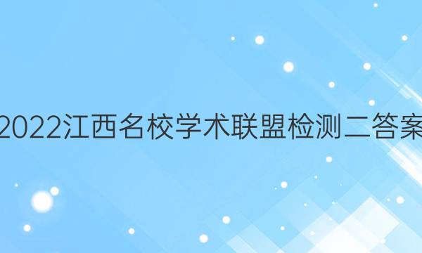 2022江西名校学术联盟检测二答案