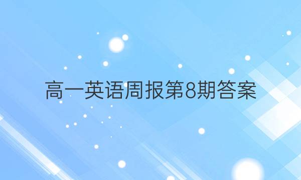 高一英语周报第8期答案