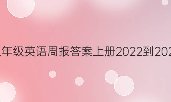 八年级英语周报答案上册2022-2022 10期