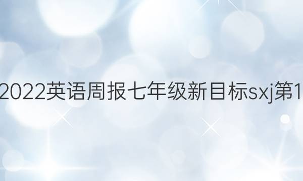 2022-2022英语周报七年级新目标sxj第12期答案