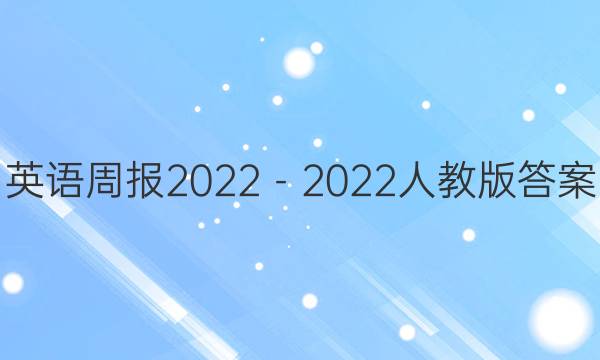 英语周报2022－2022人教版答案