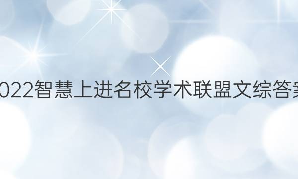 2022智慧上进名校学术联盟文综答案