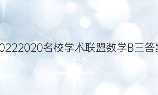 20222020名校学术联盟数学B三答案