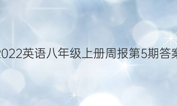 2022英语八年级上册周报第5期答案