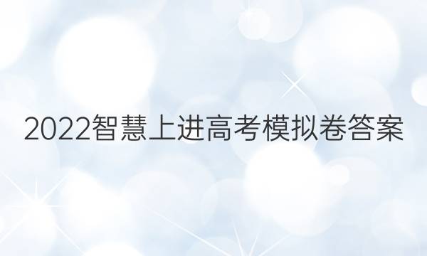 2022智慧上进高考模拟卷答案