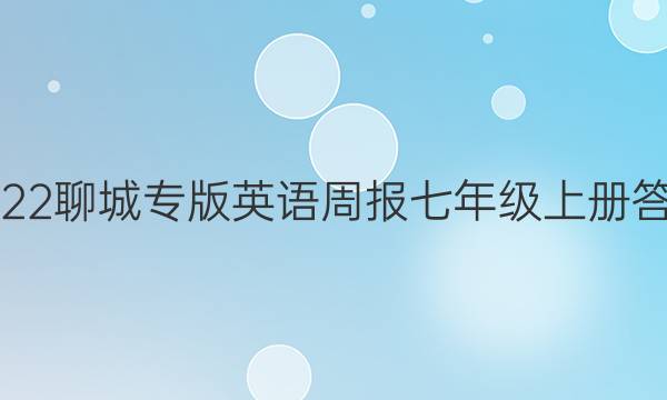 2023聊城专版英语周报七年级上册答案