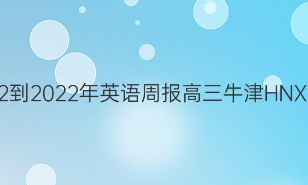 2022-2022年英语周报高三牛津HNX答案