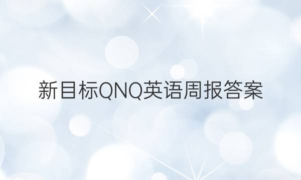 新目标QNQ英语周报答案