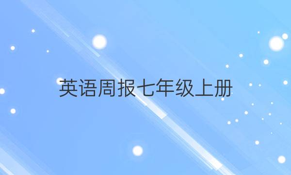 英语周报七年级上册 二零二零四2020~2021 答案