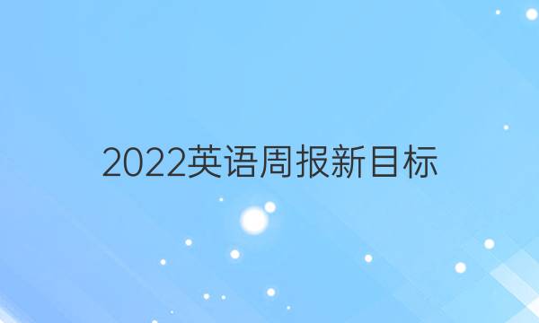 2022英语周报新目标（hny）答案