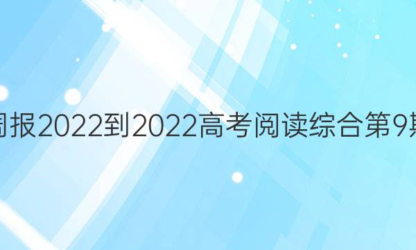 英语周报2022-2022高考阅读综合第9期答案